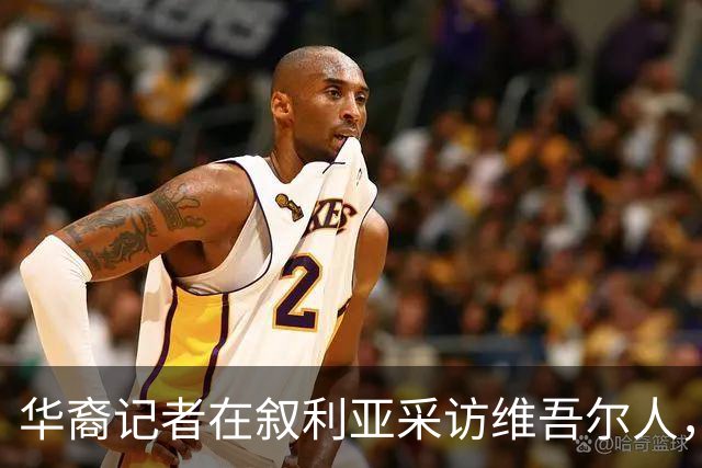 华裔记者在叙利亚采访维吾尔人，她摘下了母亲给的玉镯