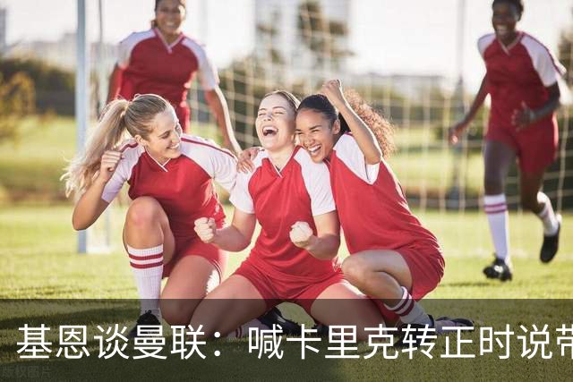 基恩谈曼联：喊卡里克转正时说带队成绩好，现在不赢球却怪其他人；加里·内维尔谈格雷泽家族：他们必须现在出售（曼联），受够了！