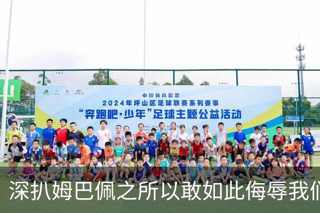 深扒姆巴佩之所以敢如此侮辱我们的深层次原因！