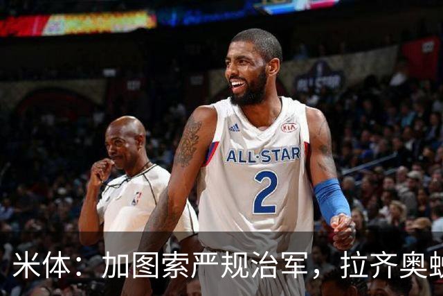 米体：加图索严规治军，拉齐奥蜕变巨轮