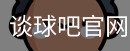 谈球吧在线比分